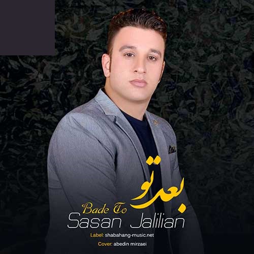 دانلود آهنگ ساسان جلیلیان بعد تو